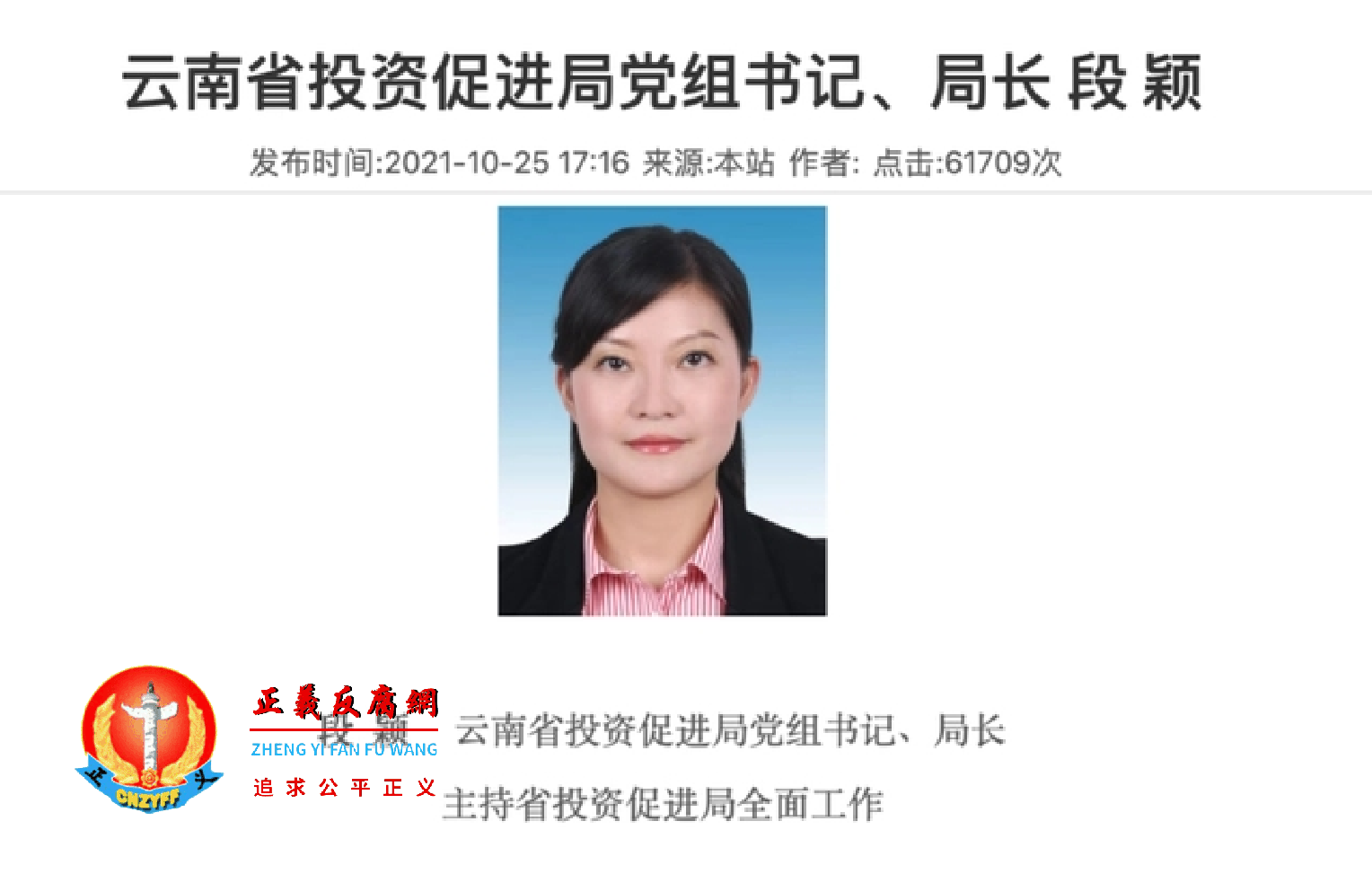 云南省投资促进局原党组书记、局长段颖.png 云南省投资促进局原党组书记、局长段颖.png