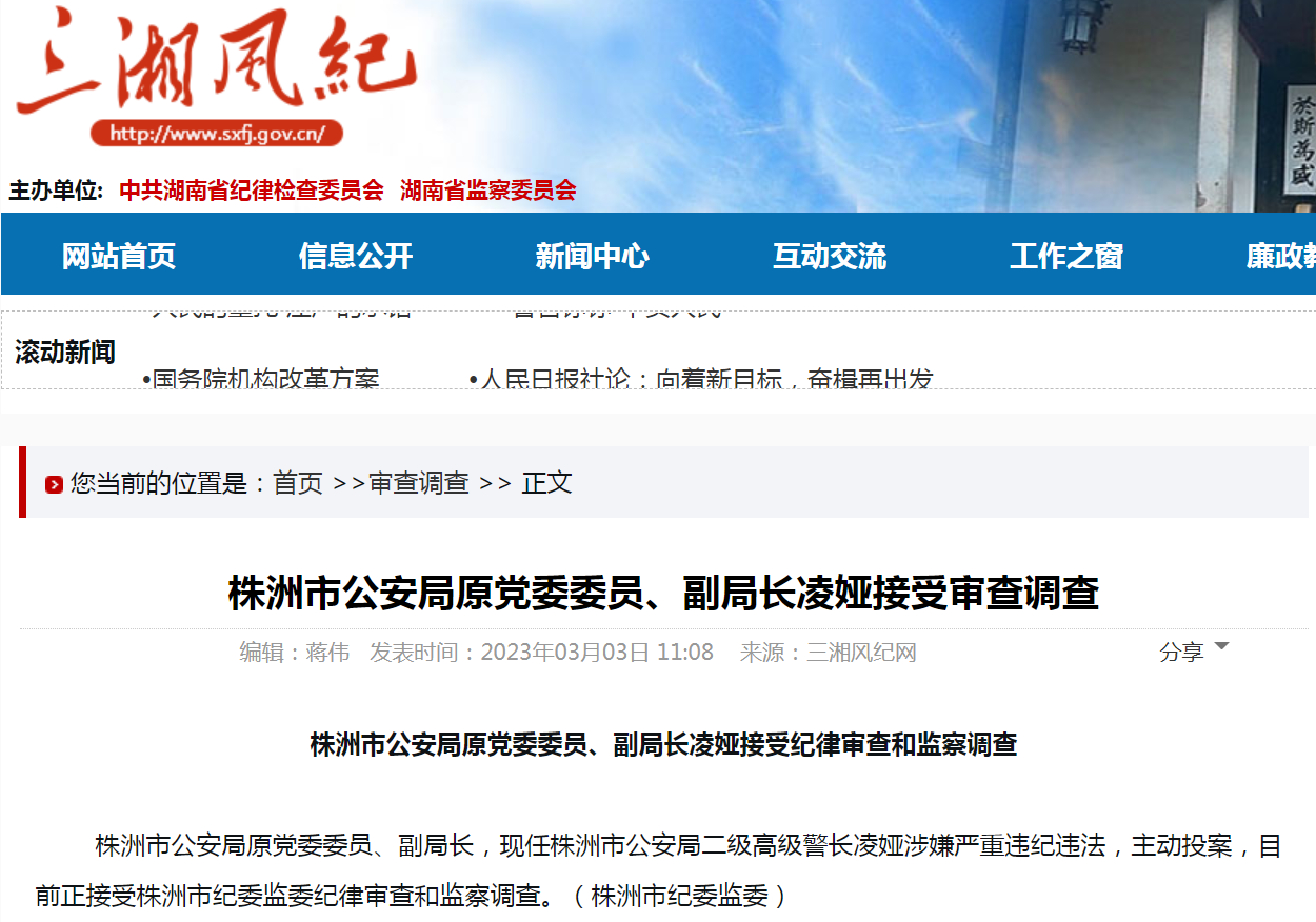 株洲市公安局原副局长凌娅主动投案并接受调查。.png 株洲市公安局原副局长凌娅主动投案并接受调查。.png