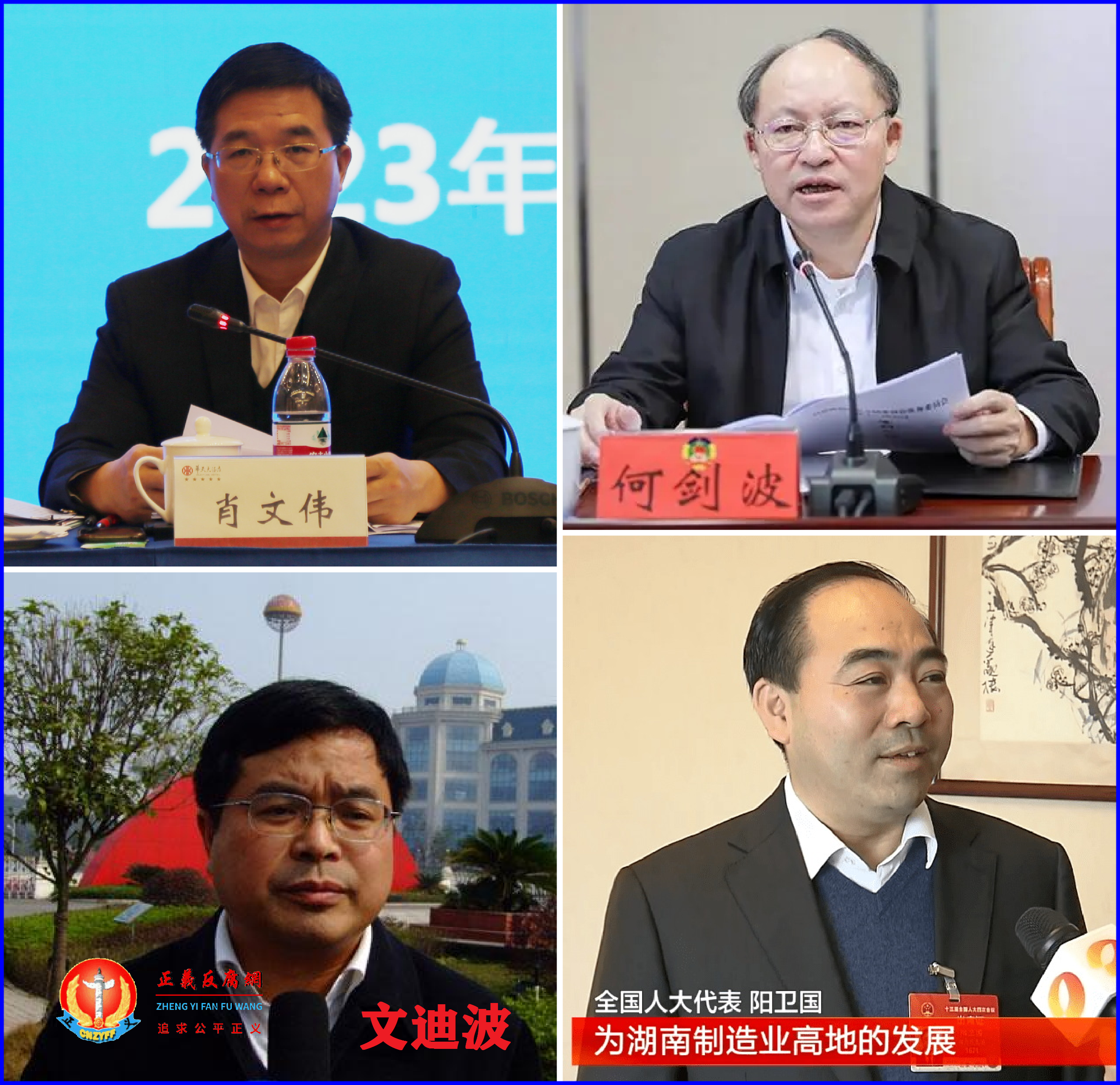 原株洲市公安局副局长凌娅伙同株洲市高级干部肖文伟、何剑波、阳卫国、文迪波..png 原株洲市公安局副局长凌娅伙同株洲市高级干部肖文伟、何剑波、阳卫国、文迪波..png