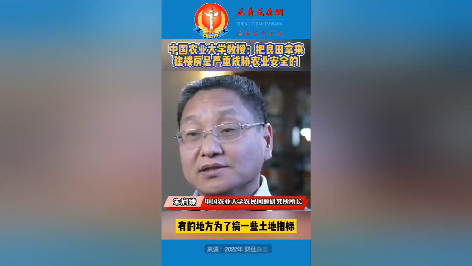 中国农业大学教授朱启瑧:有些地方政府为了搞一些土地指标,基本农田都建到了山上了