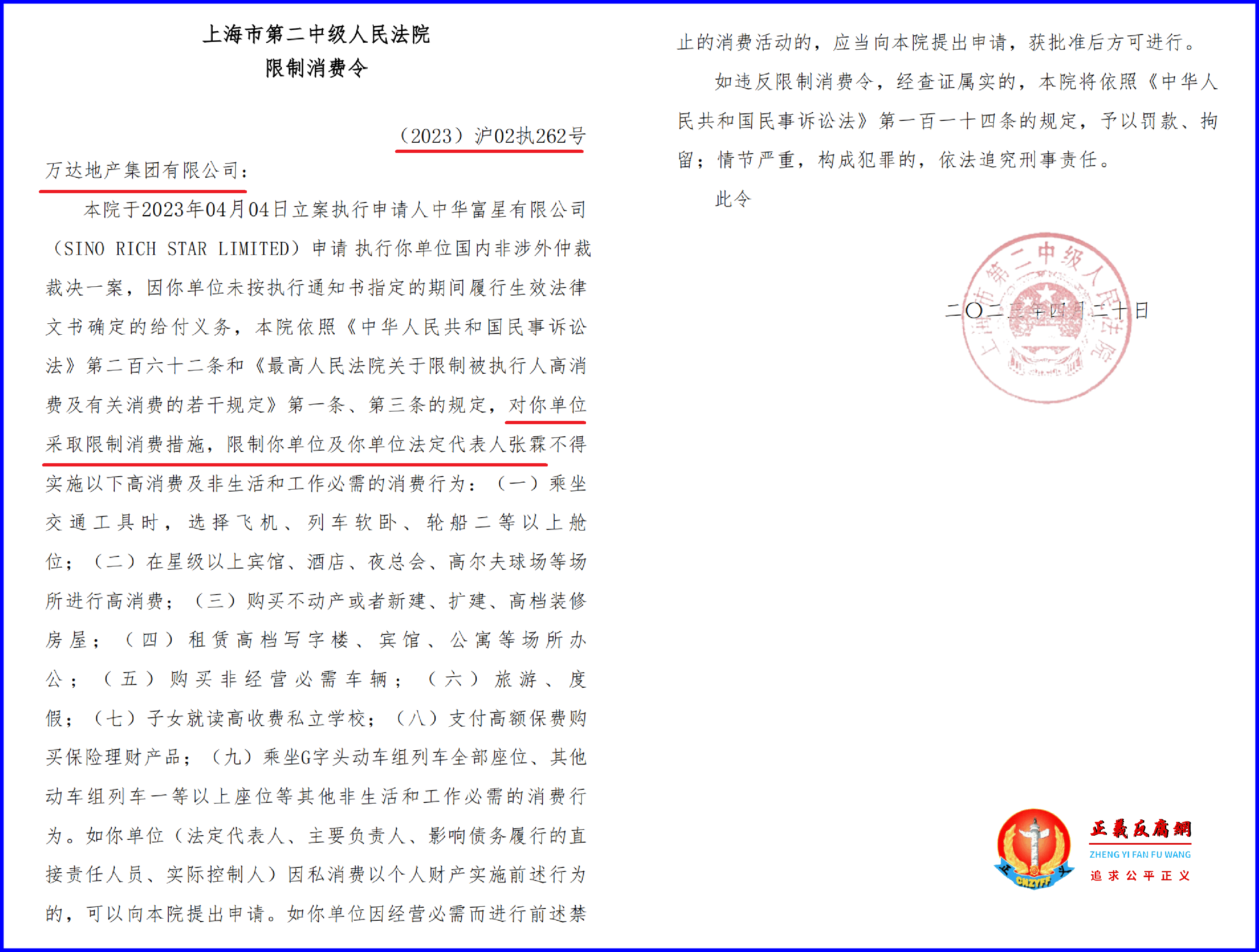 案号为(2023)沪02执262号被强制执行2.45亿元,万达地产集团有限公司原法定代表人张霖也被限制高消费.png 案号为(2023)沪02执262号被强制执行2.45亿元,万达地产集团有限公司原法定代表人张霖也被限制高消费.png