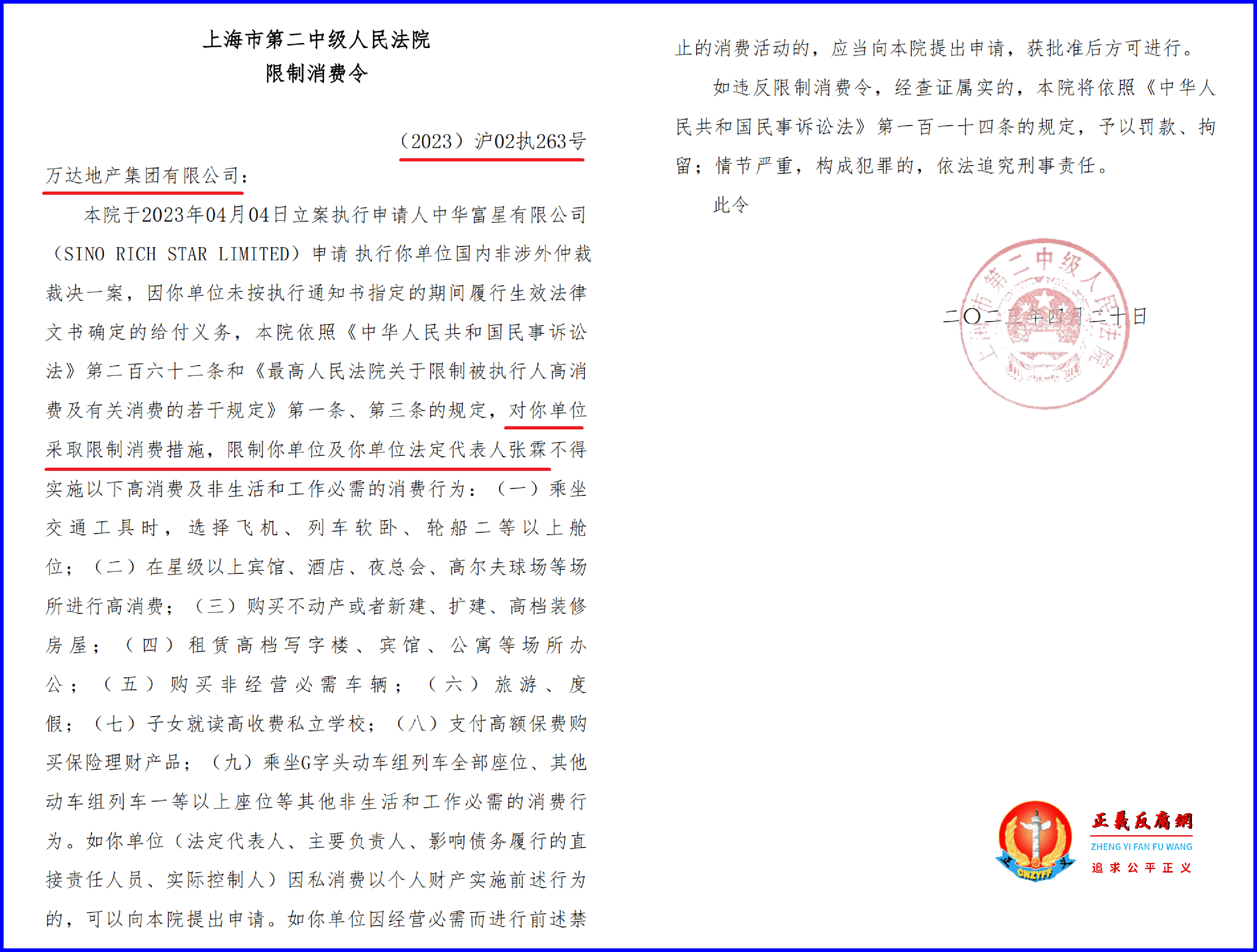 案号为(2023)沪02执263号被强制执行2.45亿元,万达地产集团有限公司原法定代表人张霖也被限制高消费..png 案号为(2023)沪02执263号被强制执行2.45亿元,万达地产集团有限公司原法定代表人张霖也被限制高消费..png