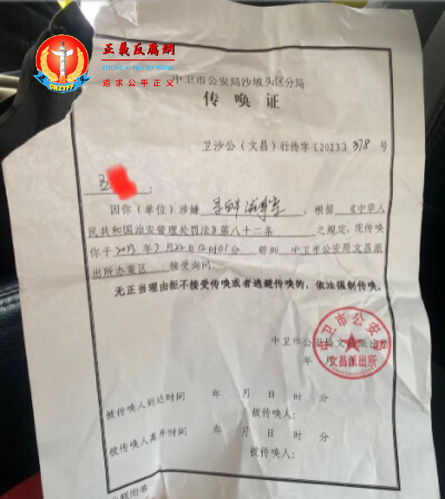 宁夏警方跨省传唤,宁夏一名女子王芳在河北省清河县打工被宁夏中卫市公安局沙坡头区分局《传唤证》卫沙公(文昌)行传字〔2023〕378号,落款无日期,公盖为中卫市公安局文昌派出所。.png 宁夏警方跨省传唤,宁夏一名女子王芳在河北省清河县打工被宁夏中卫市公安局沙坡头区分局《传唤证》卫沙公(文昌)行传字〔2023〕378号,落款无日期,公盖为中卫市公安局文昌派出所。.png