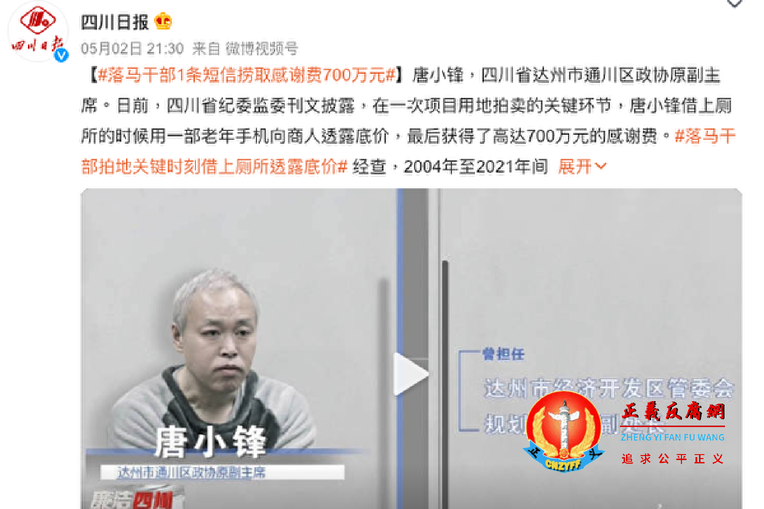 在一次项目用地拍卖的关键环节,达州市通川区政协原副主席唐小锋在厕所用一部老年手机向商人透露底价,获取700万元感谢费。.png 在一次项目用地拍卖的关键环节,达州市通川区政协原副主席唐小锋在厕所用一部老年手机向商人透露底价,获取700万元感谢费。.png