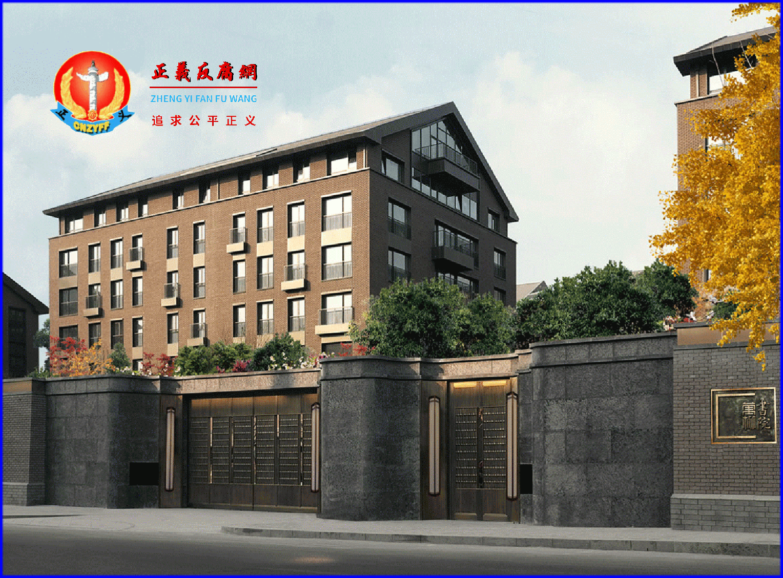 万柳书院的正大门是德国进口两扇纯铜质的青铜大门高4.8米,宽度12米.png 万柳书院的正大门是德国进口两扇纯铜质的青铜大门高4.8米,宽度12米.png