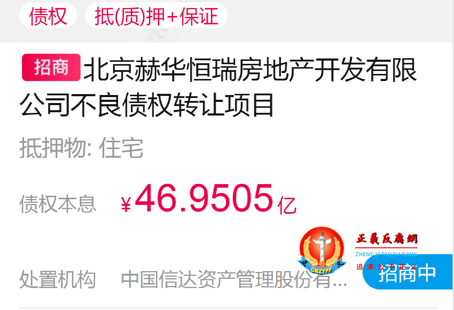 北京赫华恒瑞房地产开发有限公司不良债权转让项目,债权上拍的46.9505亿元.png 北京赫华恒瑞房地产开发有限公司不良债权转让项目,债权上拍的46.9505亿元.png