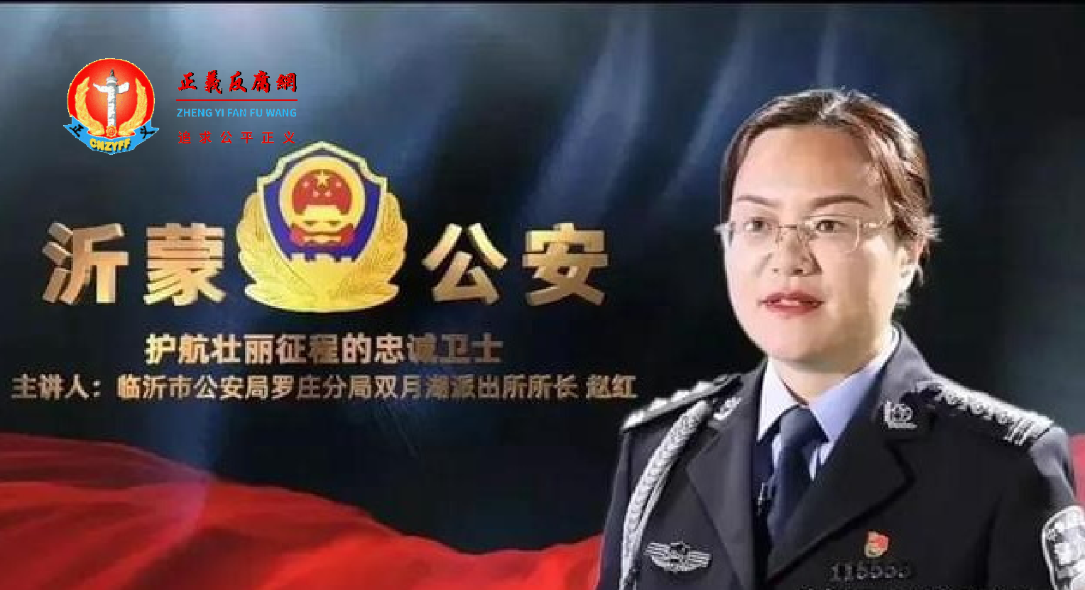 山东临沂市公安局罗庄区分局双月湖派出所女所长赵红,一级警督,警号:115555。.png 山东临沂市公安局罗庄区分局双月湖派出所女所长赵红,一级警督,警号:115555。.png