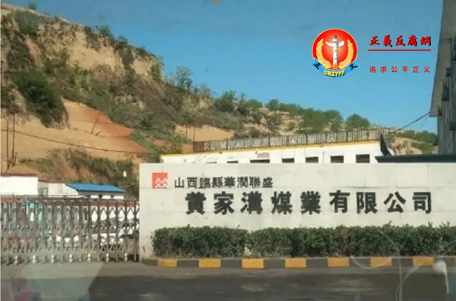 中煤集团山西华润联盛黄家沟煤业有限公司.png 中煤集团山西华润联盛黄家沟煤业有限公司.png