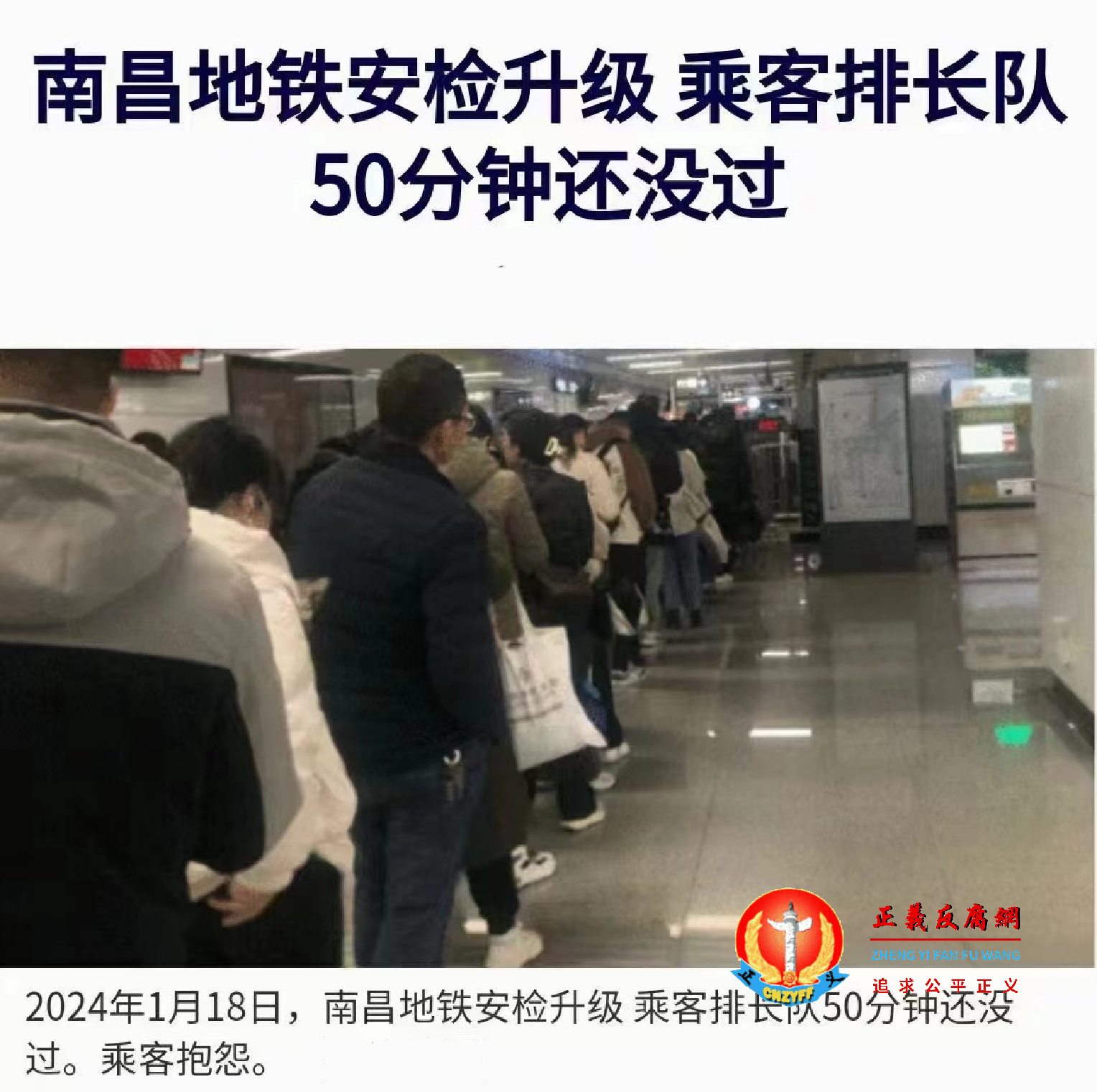 2024年江西两会,南昌市地铁安检升级,乘客排长队50分钟还没能通过。.png 2024年江西两会,南昌市地铁安检升级,乘客排长队50分钟还没能通过。.png