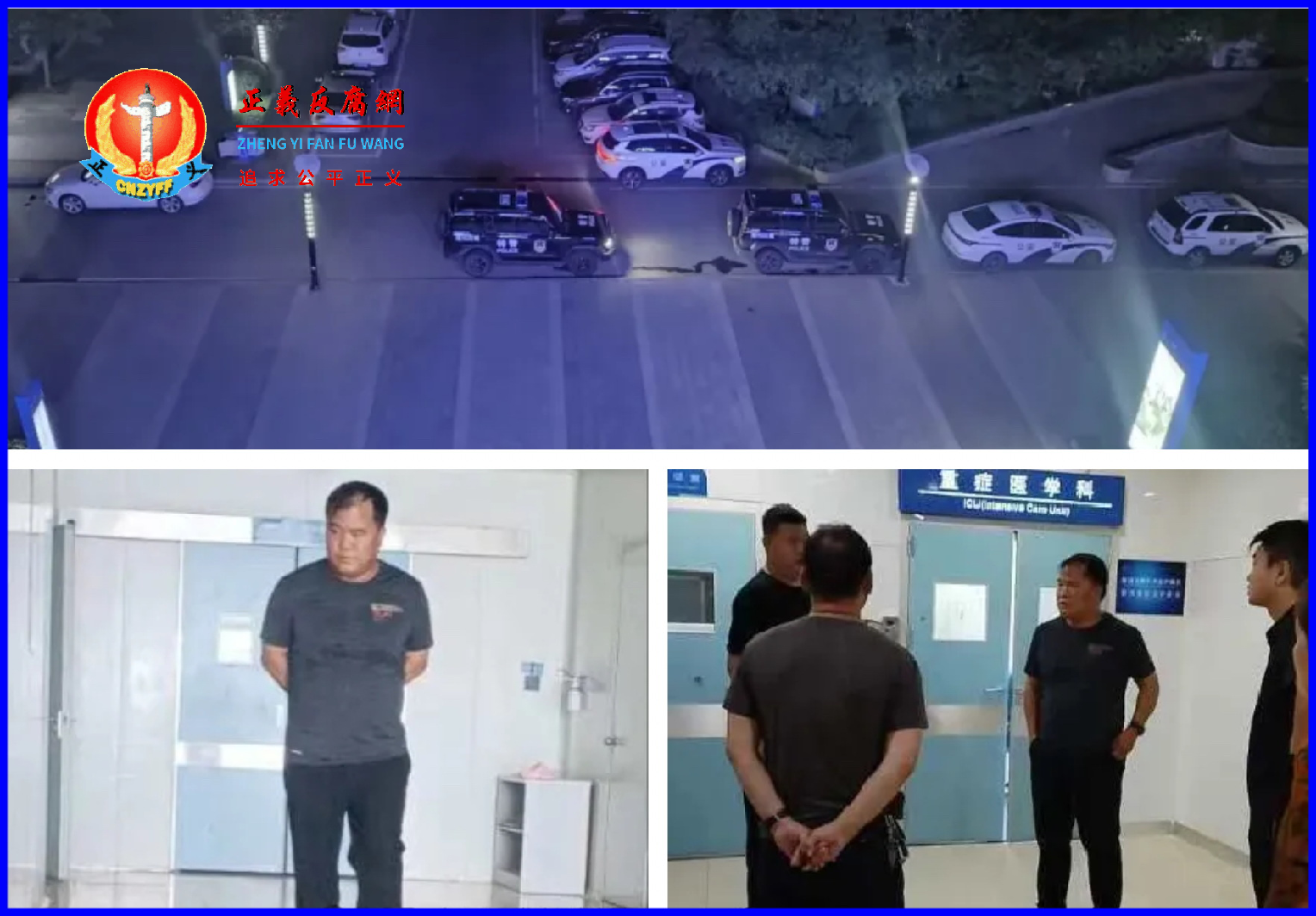 王小刚在延安大学咸阳医院重症监护室里,该医院外面遍布警车及重症医学科门口警力人员。.png 王小刚在延安大学咸阳医院重症监护室里,该医院外面遍布警车及重症医学科门口警力人员。.png