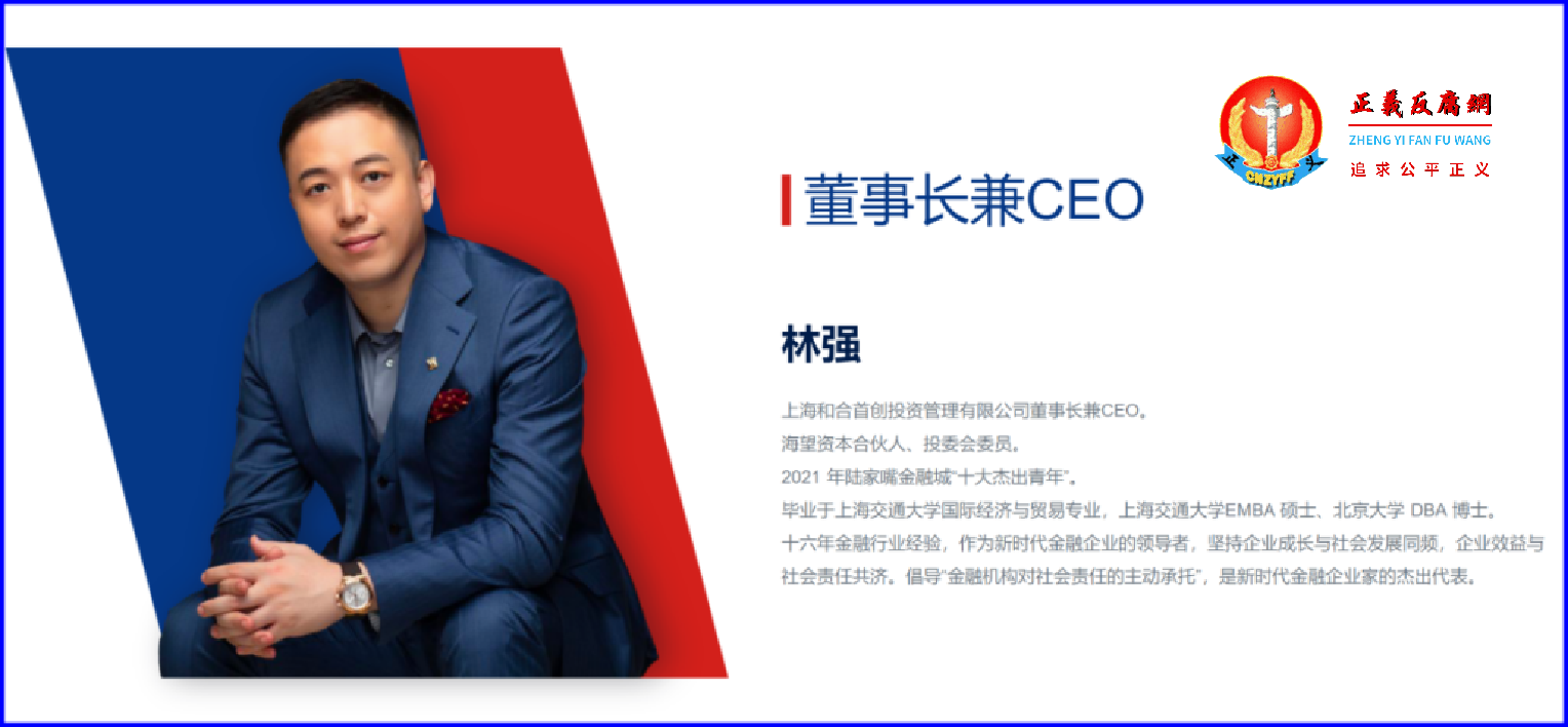 上海和合首创投资管理有限公司法人代表、实控人、董事长兼CEO均是林强.png