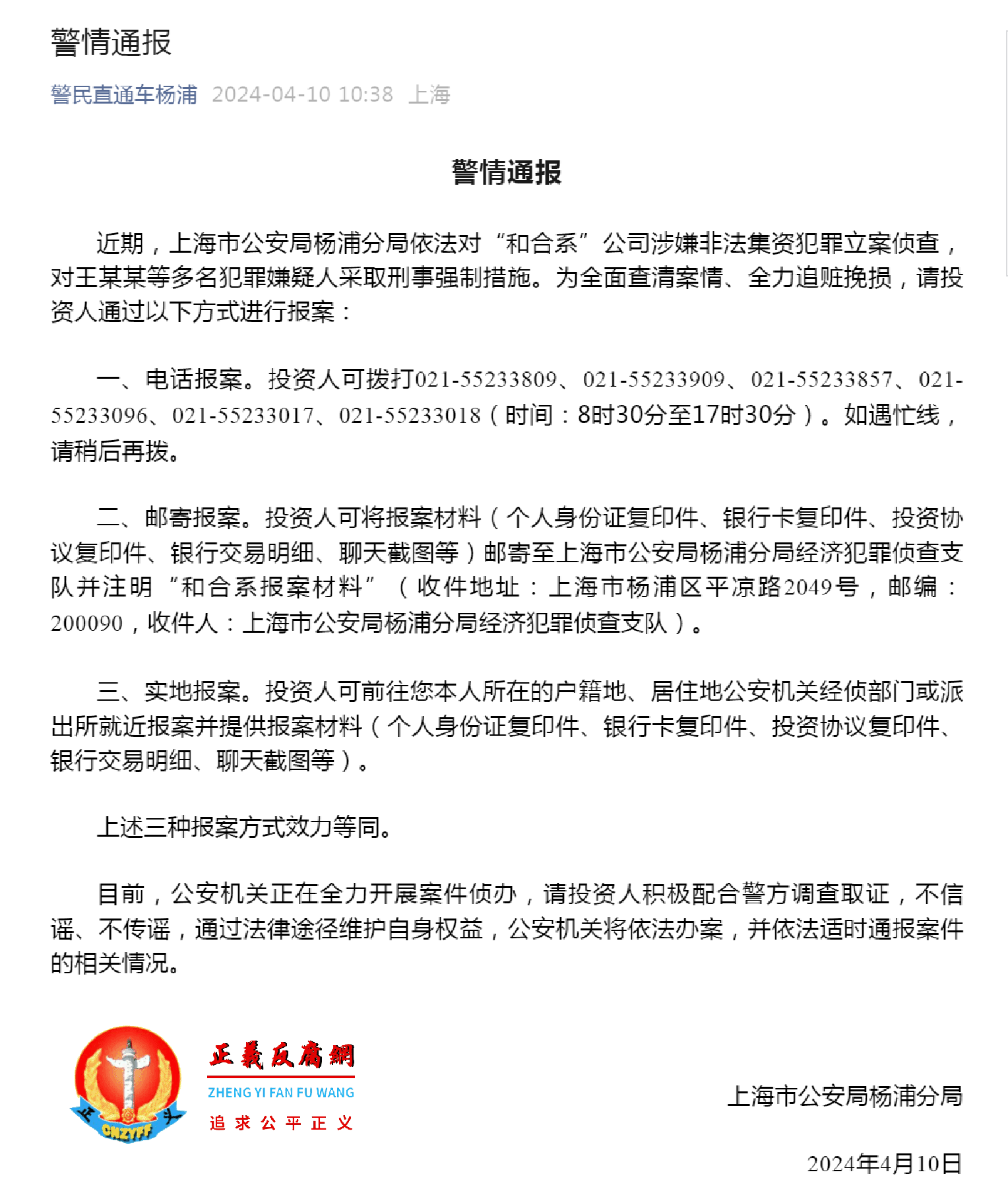 2024年4月10日，上海市公安局杨浦分局发布《警情通报》.png