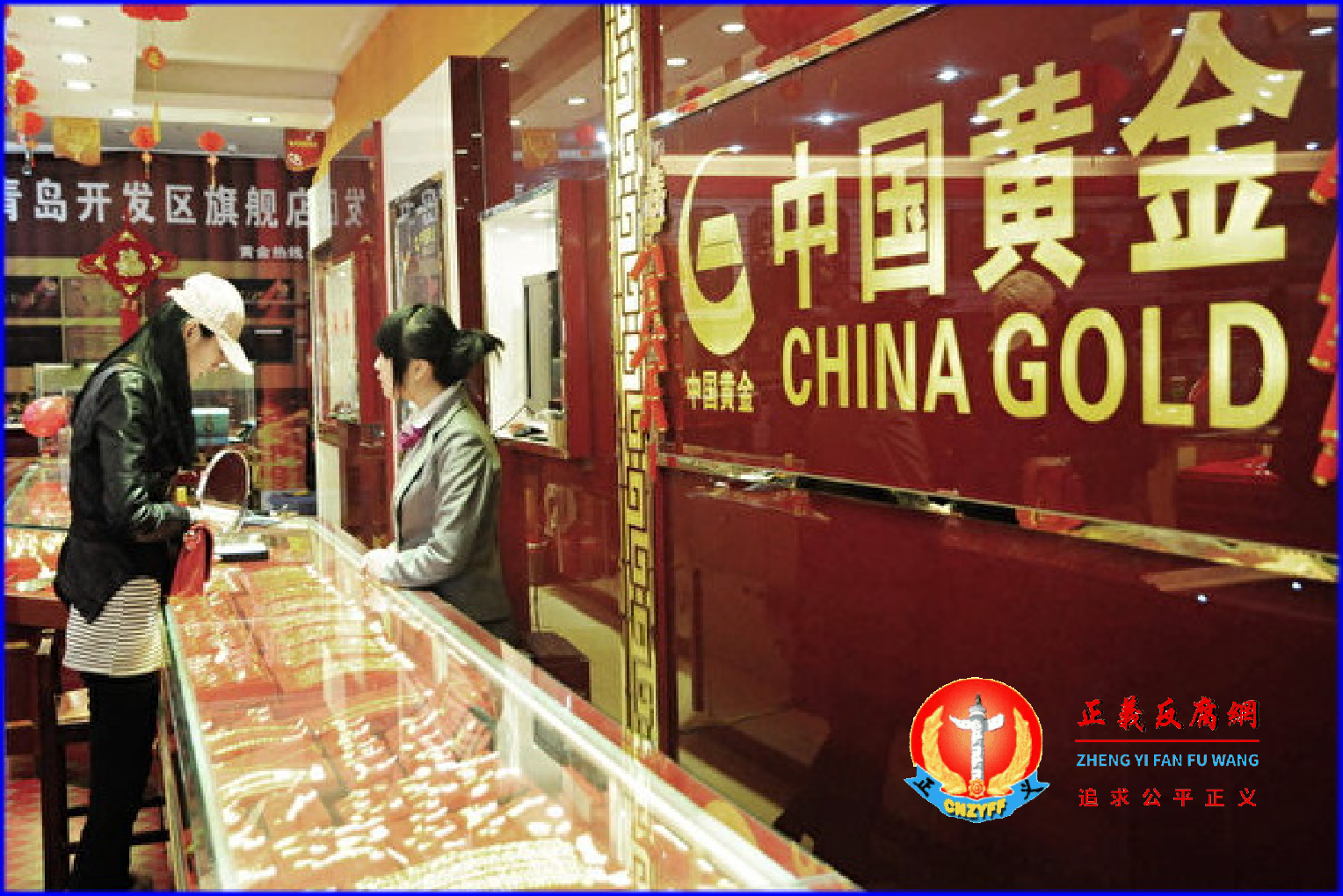 中国黄金价格和黄金股集体下跌