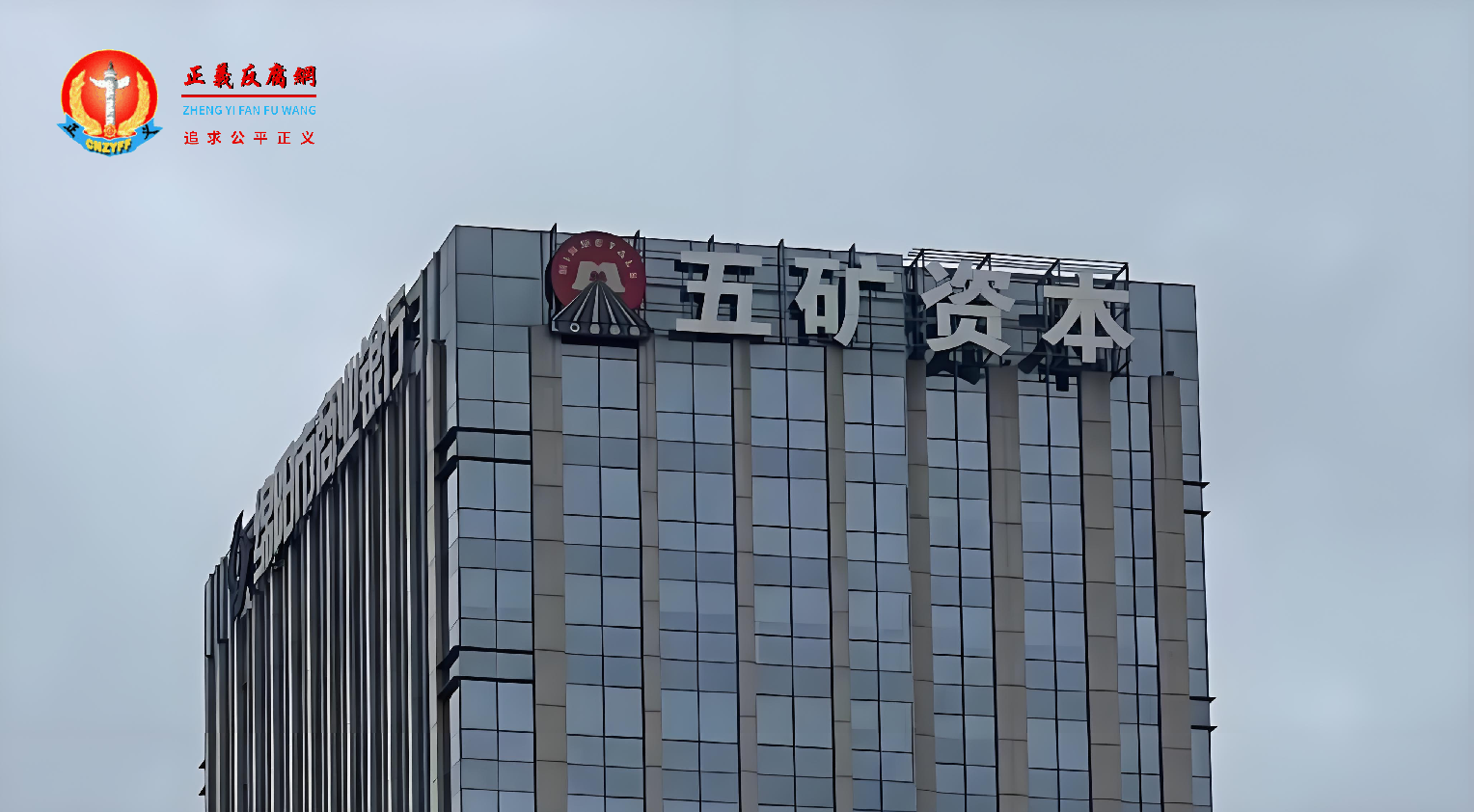 五矿资本股份有限公司大楼.png 五矿资本股份有限公司大楼.png