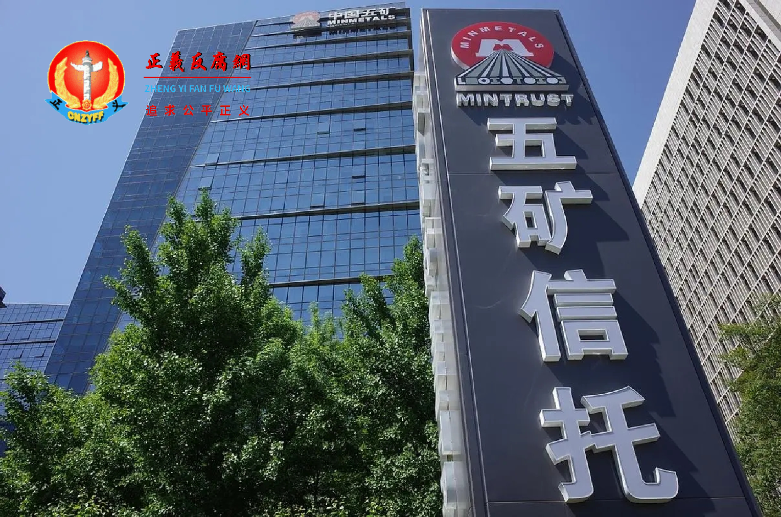 五矿国际信托有限公司大楼.png 五矿国际信托有限公司大楼.png