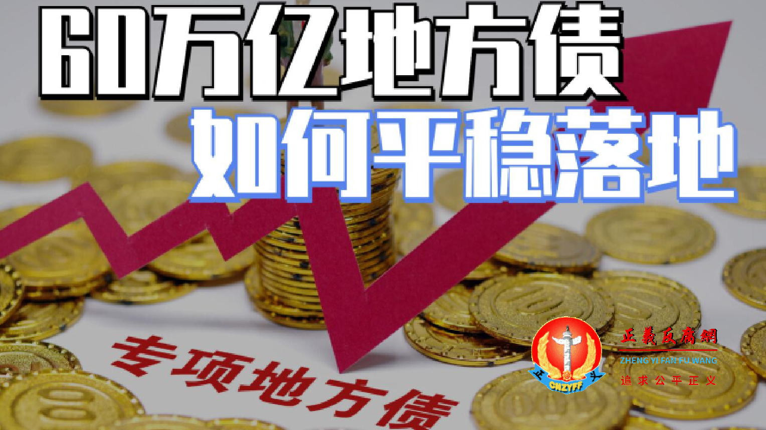60万亿地方政府债务,如何平稳落地?.png 60万亿地方政府债务,如何平稳落地?.png