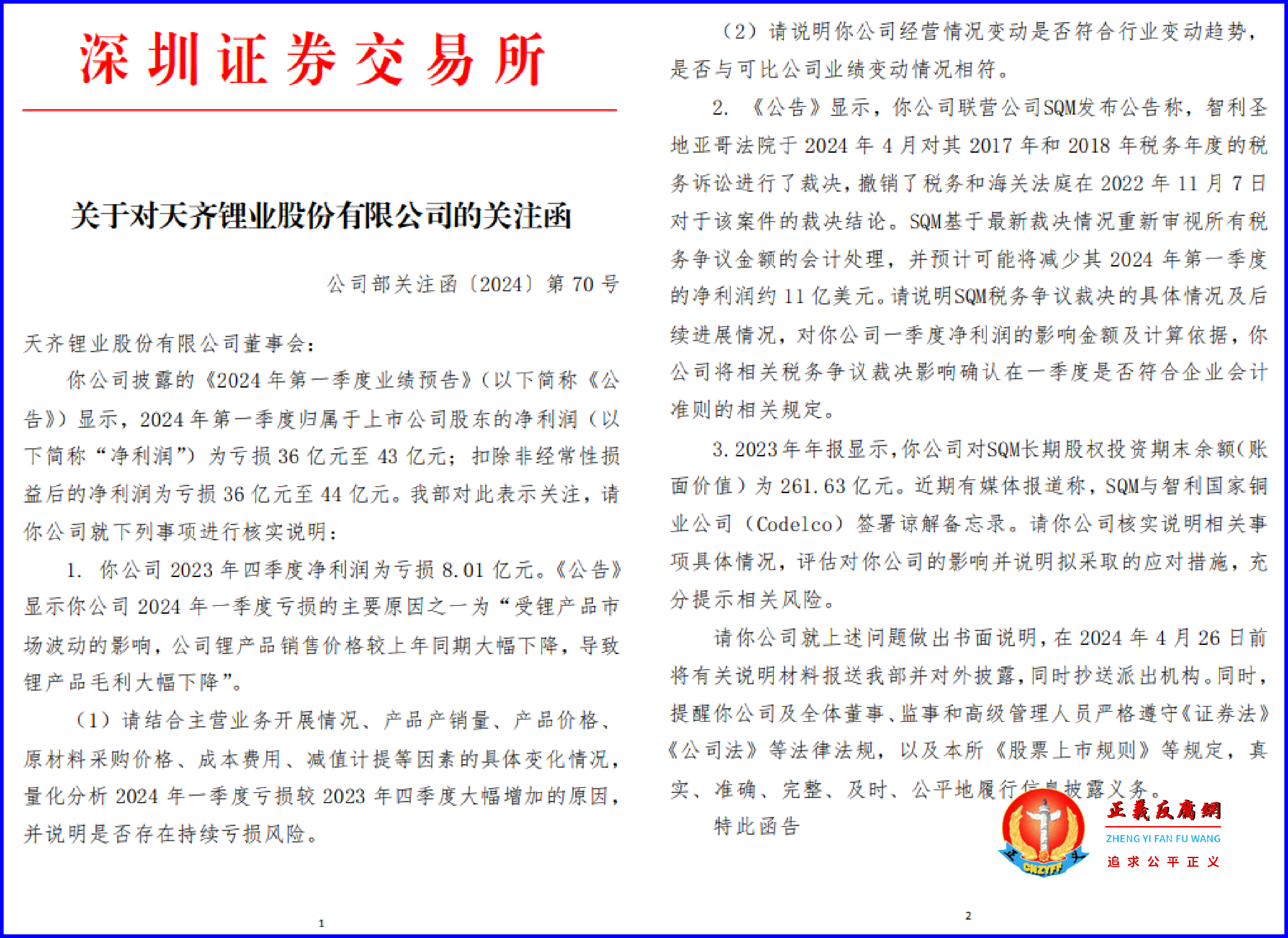2024年4月23日，深圳证券交易所《关于对天齐锂业股份有限公司的关注函》公司部关注函〔2024〕第70号.png