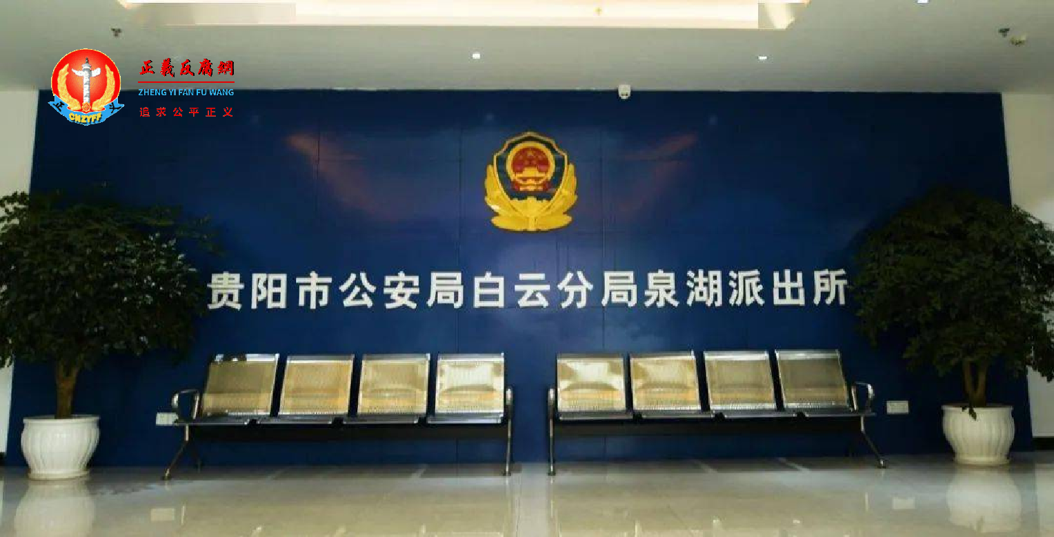 贵阳市公安局白云分局泉湖派出所.png 贵阳市公安局白云分局泉湖派出所.png