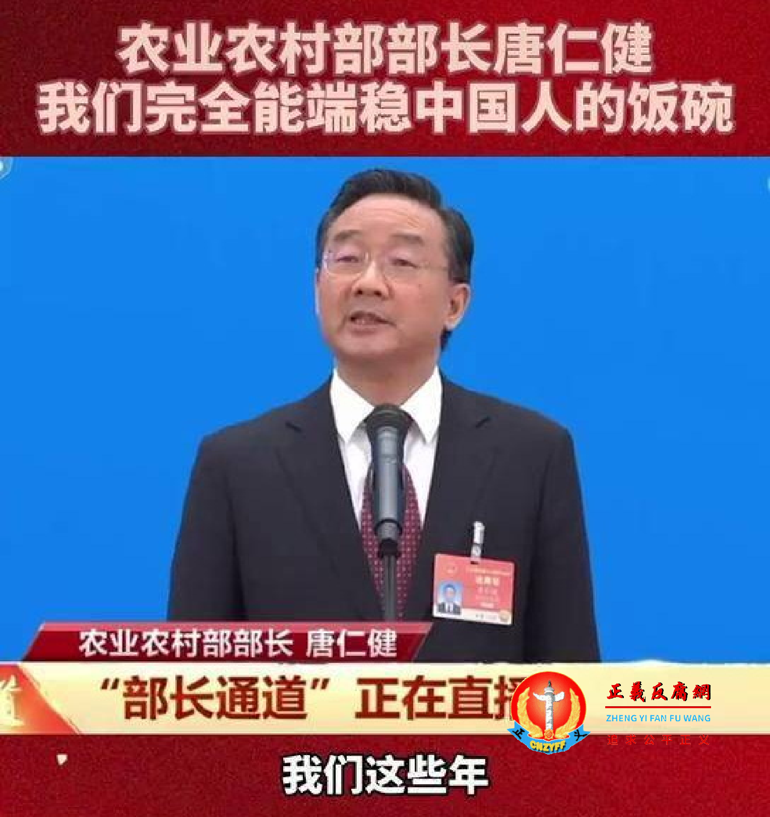 第十三届全国人民代表大会第四次会议举行首场“部长通道”采访,农业农村部部长唐仁健:“我们完全能端稳中国人的饭碗”。.png 第十三届全国人民代表大会第四次会议举行首场“部长通道”采访,农业农村部部长唐仁健:“我们完全能端稳中国人的饭碗”。.png