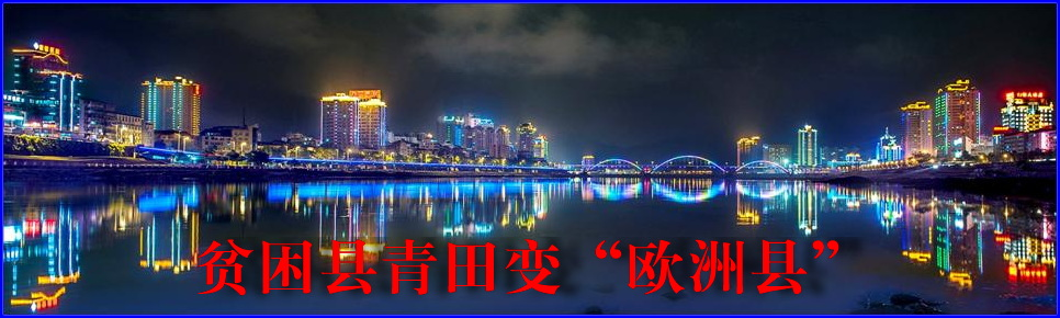 浙江十大贫困县,贫困县青田变“欧洲县”.png 浙江十大贫困县,贫困县青田变“欧洲县”.png