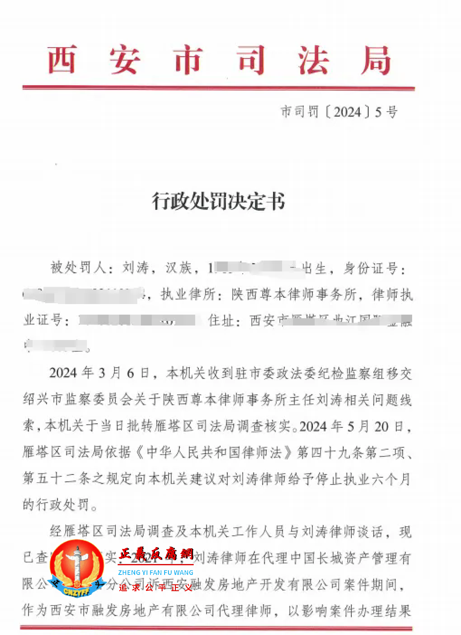 西安市司法局(市司罚〔2024〕5号)出具的行政处罚决定书.png 西安市司法局(市司罚〔2024〕5号)出具的行政处罚决定书.png