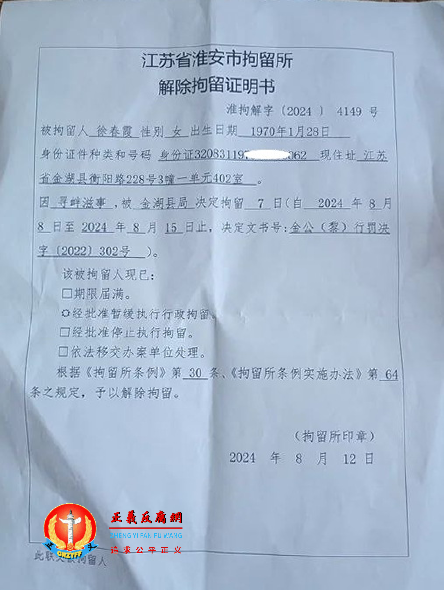 2024年8月8日,徐春霞到北京上访,被抓回江苏,在淮安市拘留所被拘留7天。淮安市拘留所《解除拘留证明书》淮拘解字〔2024〕4149号,无拘留所公章。.png 2024年8月8日,徐春霞到北京上访,被抓回江苏,在淮安市拘留所被拘留7天。淮安市拘留所《解除拘留证明书》淮拘解字〔2024〕4149号,无拘留所公章。.png