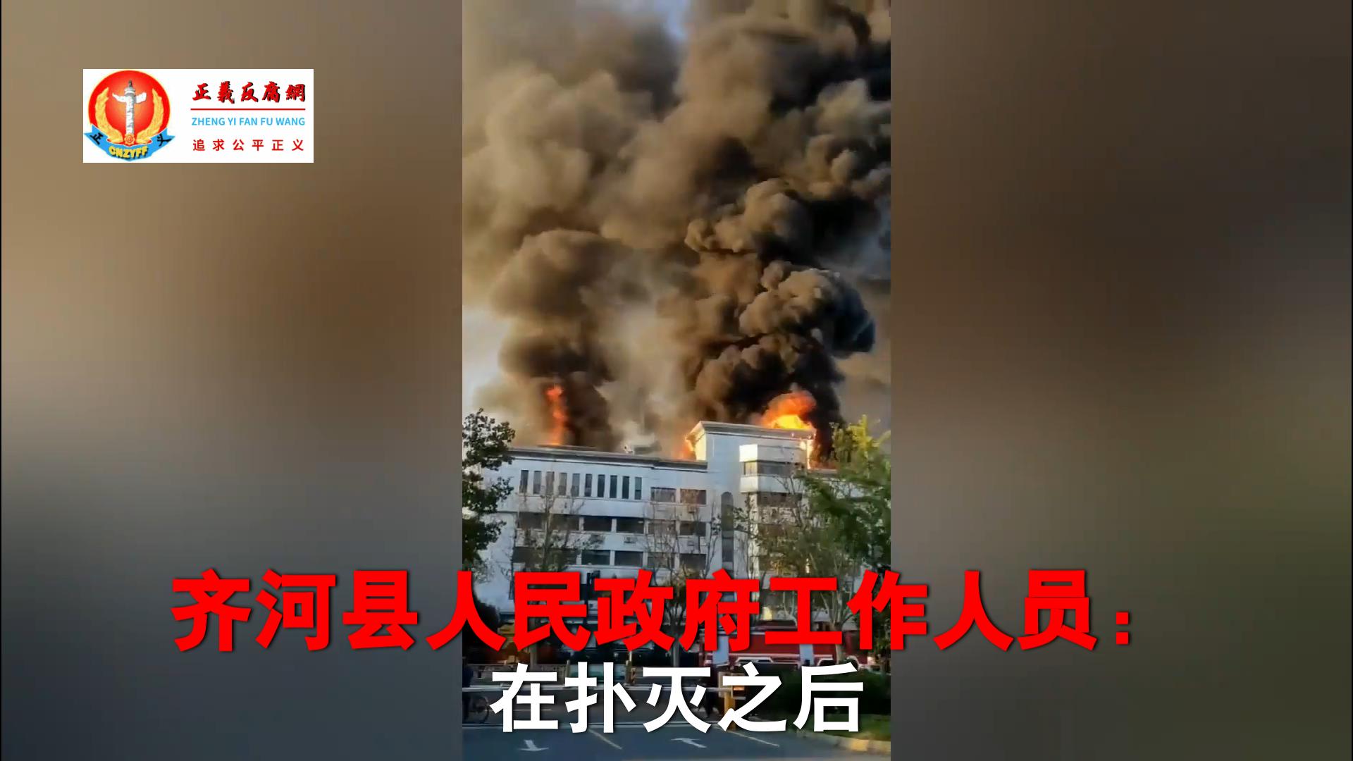 9月22日,山东齐河县财政局办公楼着火,整栋楼都在燃烧。火势凶猛,火光直冲楼顶,黑烟弥漫。.jpg 9月22日,山东齐河县财政局办公楼着火,整栋楼都在燃烧。火势凶猛,火光直冲楼顶,黑烟弥漫。.jpg