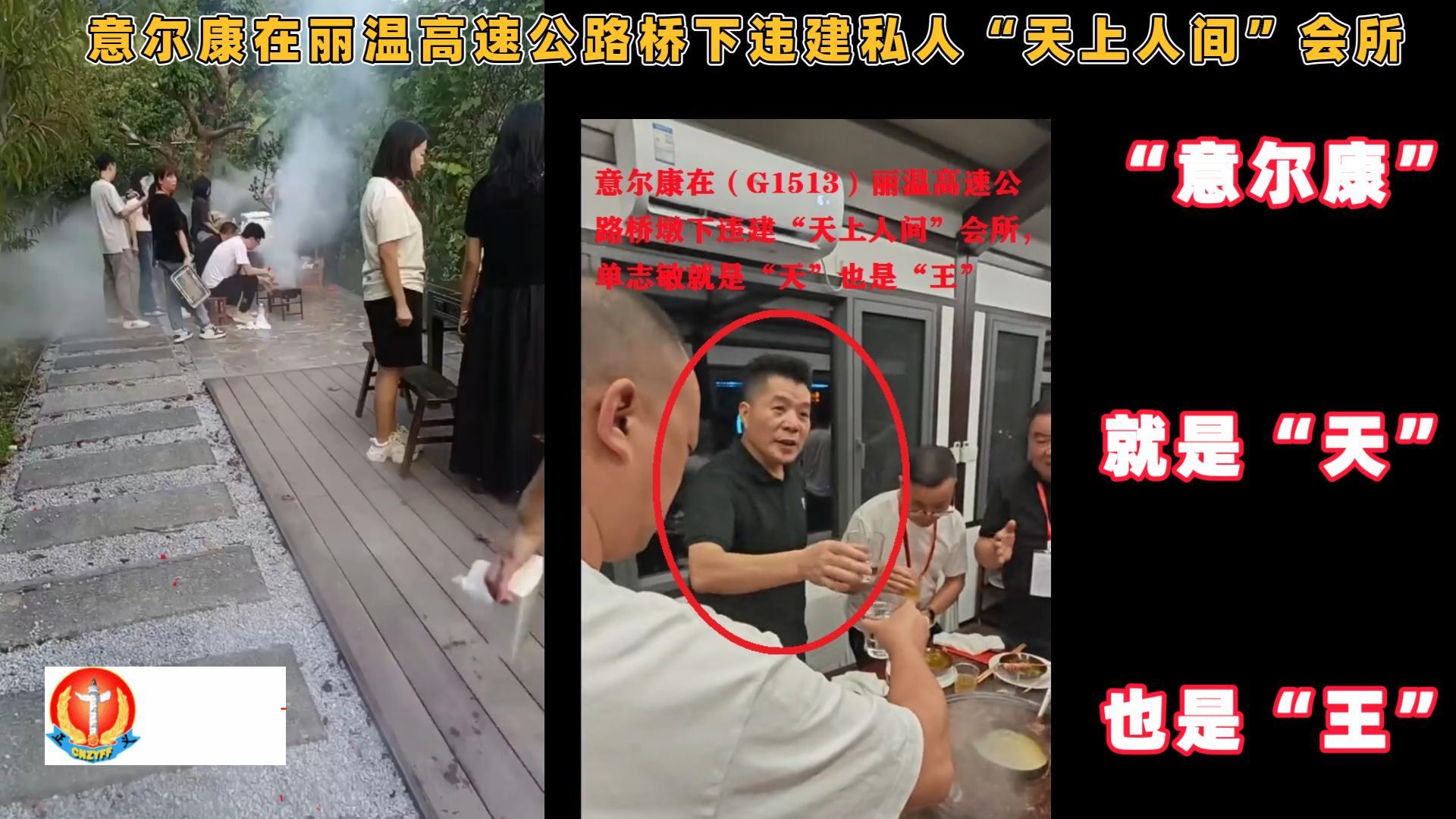 丽温高速桥下违建曝光:意尔康建“天上人间”会所的真相