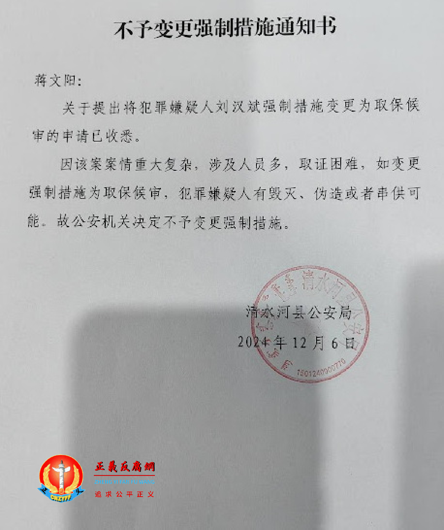 清水河县公安局拒绝取保的通知书。2024年12月6日,清水河县公安局通知家属发一份《不予变更强制措施通知书》.png 清水河县公安局拒绝取保的通知书。2024年12月6日,清水河县公安局通知家属发一份《不予变更强制措施通知书》.png