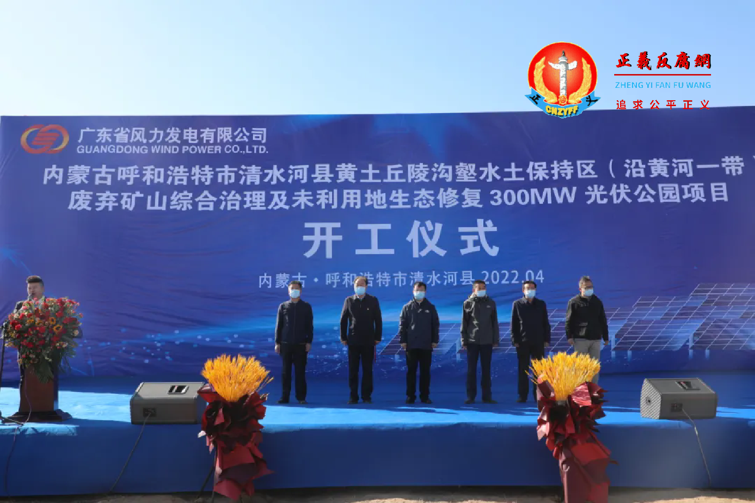 2022年4月15日,清水河县举行黄土丘陵沟壑水土保持区(沿黄河一带)废弃矿山综合治理及未利用土地生态修复300MW光伏公园项目开工仪式。清水河县委书记张科灵出席仪式并宣布项目开工。.png 2022年4月15日,清水河县举行黄土丘陵沟壑水土保持区(沿黄河一带)废弃矿山综合治理及未利用土地生态修复300MW光伏公园项目开工仪式。清水河县委书记张科灵出席仪式并宣布项目开工。.png