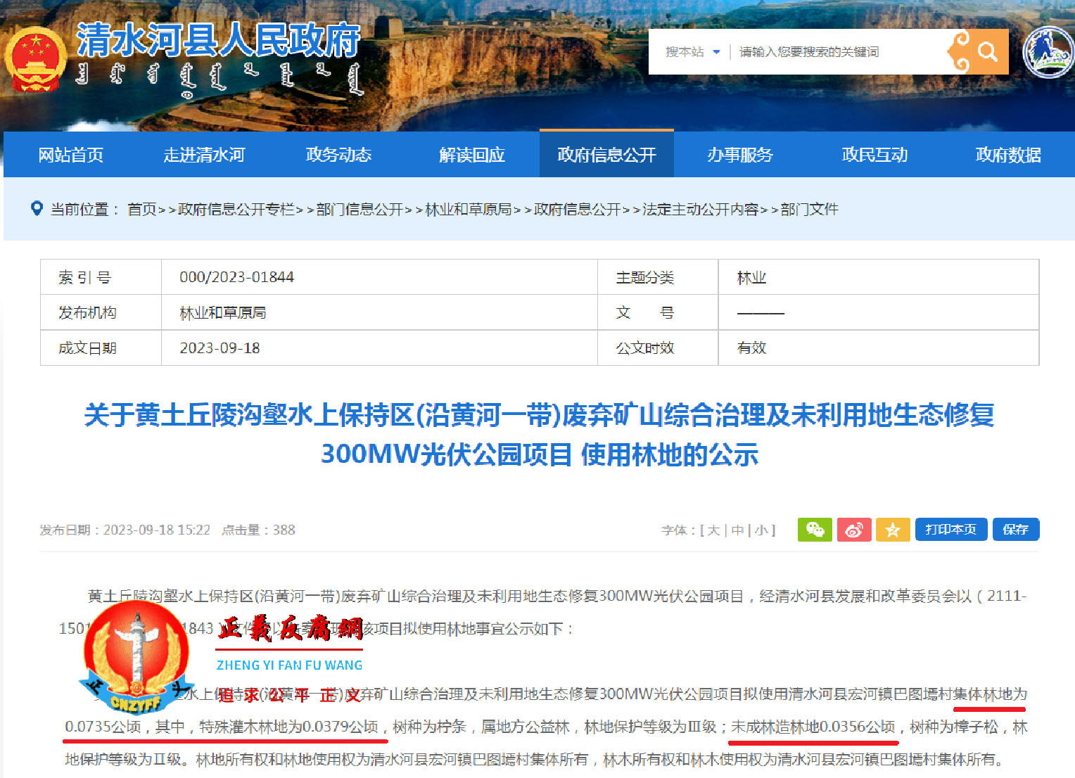 2023年9月18日,清水河县林业和草原局发布公文《关于黄土丘陵沟壑水上保持区(沿黄河一带)废弃矿山综合治理及未利用地生态修复300MW光伏公园项目 使用林地的公示》.png 2023年9月18日,清水河县林业和草原局发布公文《关于黄土丘陵沟壑水上保持区(沿黄河一带)废弃矿山综合治理及未利用地生态修复300MW光伏公园项目 使用林地的公示》.png