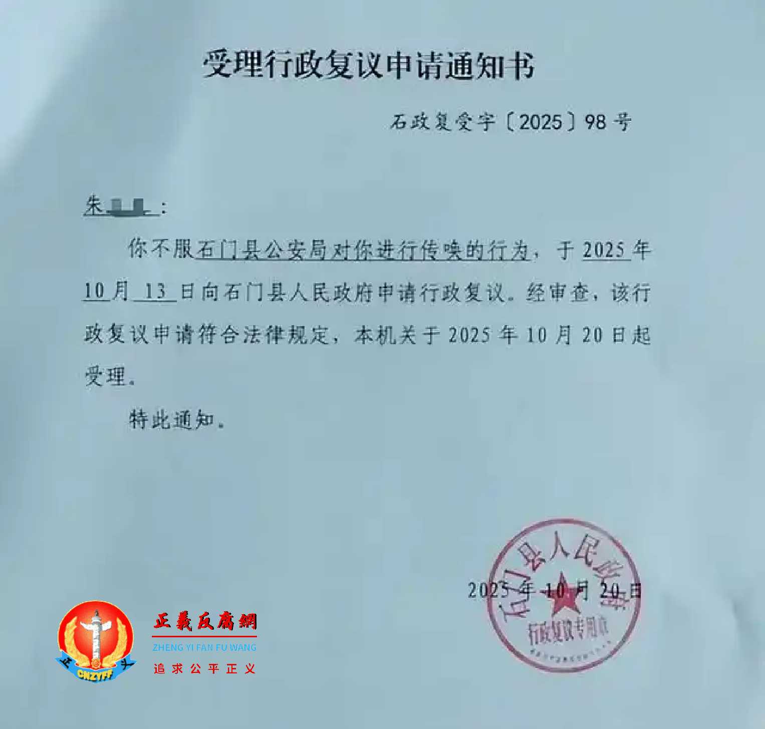 2025年10月13日,朱女士不服传唤,向石门县政府提起行政复议。10月20日,石门县人民政府受理行政复议申请通知书(石政复受字〔2025〕98号).jpg 2025年10月13日,朱女士不服传唤,向石门县政府提起行政复议。10月20日,石门县人民政府受理行政复议申请通知书(石政复受字〔2025〕98号).jpg