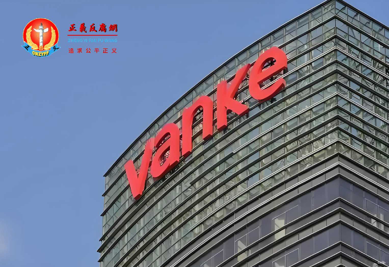 万科集团的标识残缺不全。.jpg 万科集团的标识残缺不全。.jpg