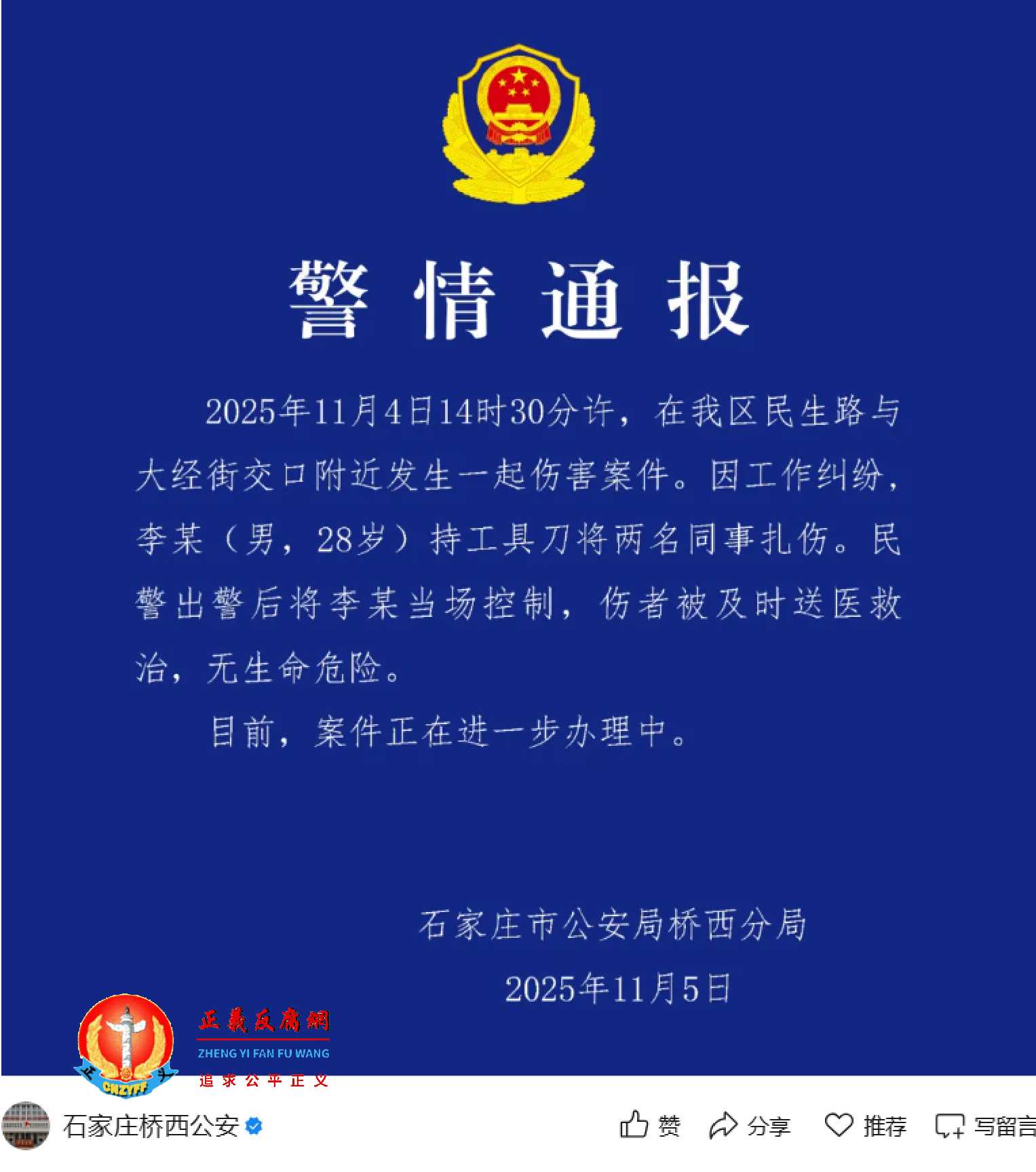 河北石家庄外卖小哥捅伤美团平台两站长,警方发通告。11月5日,河北石家庄市公安局桥西分局发布《警情通报》.jpg 河北石家庄外卖小哥捅伤美团平台两站长,警方发通告。11月5日,河北石家庄市公安局桥西分局发布《警情通报》.jpg