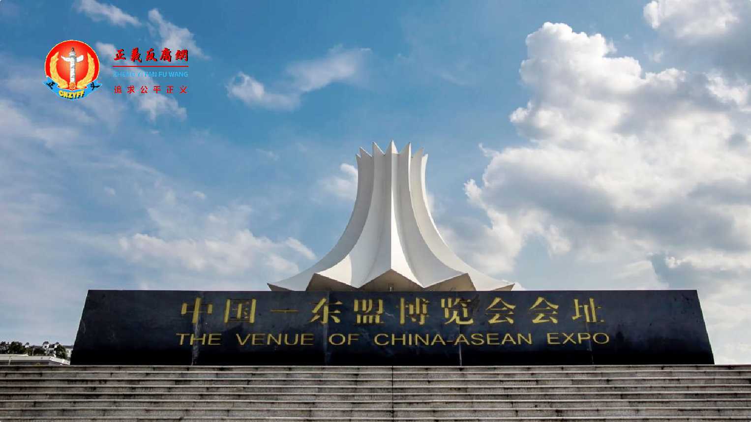 南宁国际会展中心是广西省南宁市新的地标,是中国-东盟博览会会址.jpg 南宁国际会展中心是广西省南宁市新的地标,是中国-东盟博览会会址.jpg