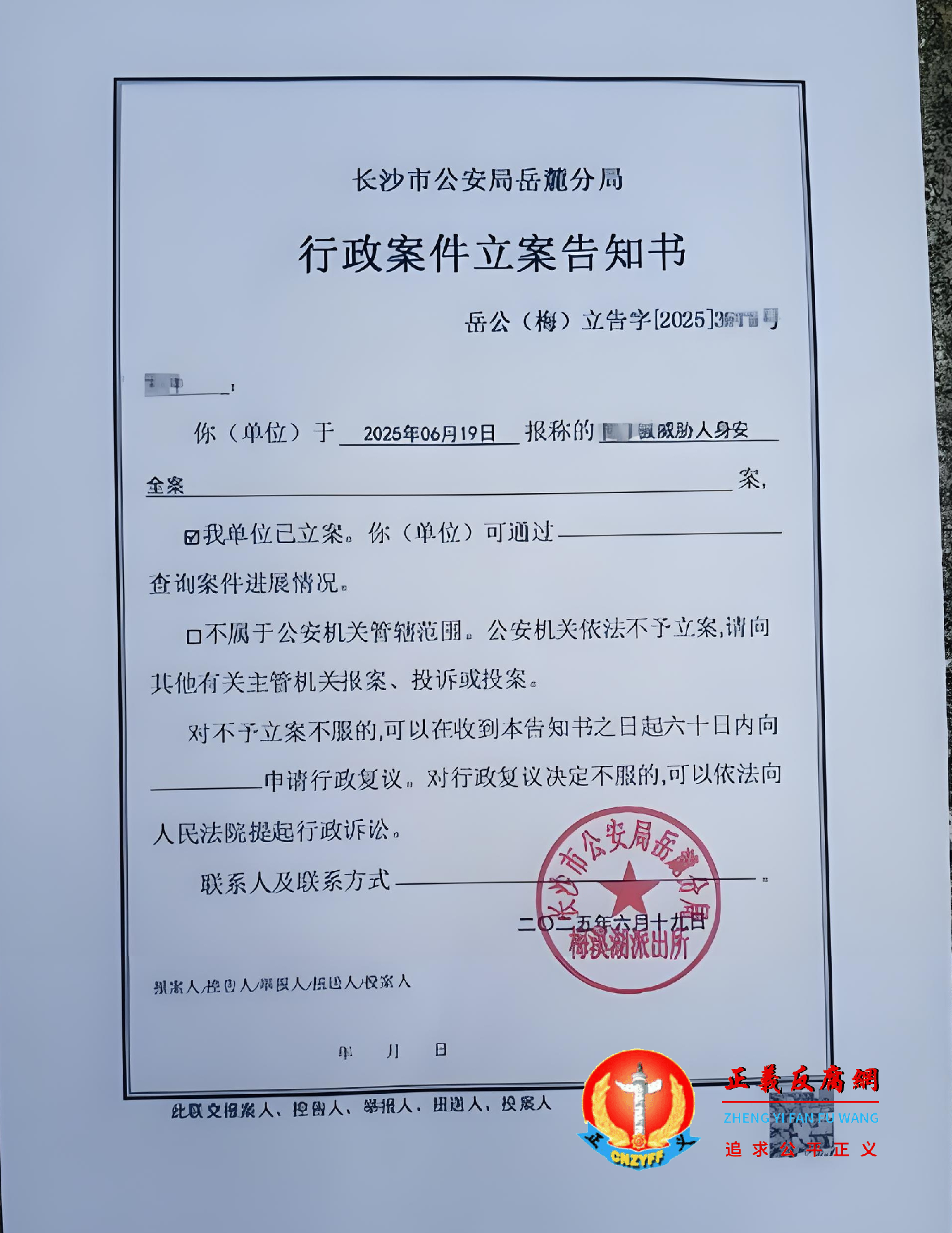 湖南省长沙市一名9岁女孩被老师用三角尺砸伤头骨，伤情构成重伤二级，施暴教师被判刑五年后，受害女孩家长遭到死亡威胁。图为2025年6月19日，长沙市公安局岳麓分局梅溪湖派出所出具一份《行政案件立案告知书》.png