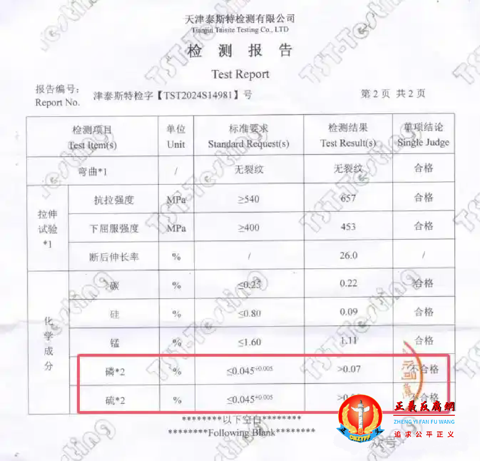 纪先生提供的天津泰斯特检测有限公司一份《检测报告》结果显示:检材的磷、硫含量超标,被判定不合格.png 纪先生提供的天津泰斯特检测有限公司一份《检测报告》结果显示:检材的磷、硫含量超标,被判定不合格.png