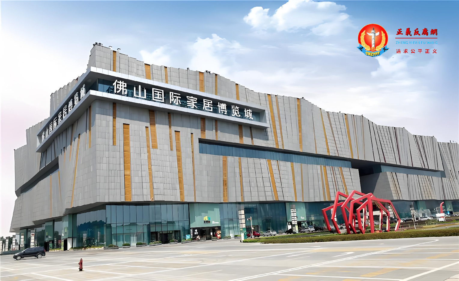 图为佛山国际家居博览城.png 图为佛山国际家居博览城.png