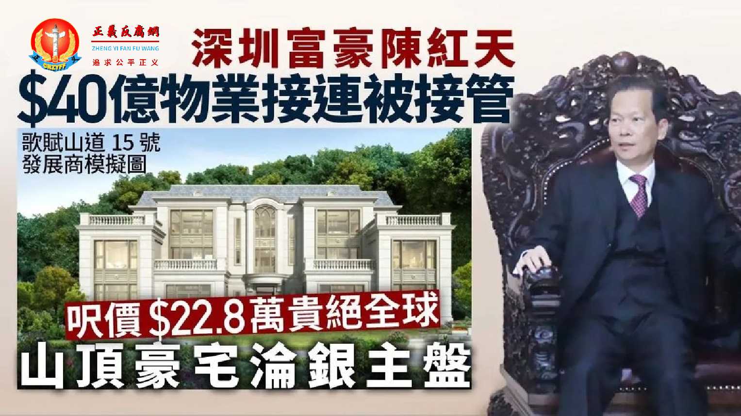 深圳祥祺集团陈红天,旗下在港市值达40亿元物业被债权人接管。豪宅歌赋山道15号豪宅屋地亦同遭接管,以21亿元购入,呎价高达22.8万元,曾经为亚洲洋房呎价新高价。.jpg 深圳祥祺集团陈红天,旗下在港市值达40亿元物业被债权人接管。豪宅歌赋山道15号豪宅屋地亦同遭接管,以21亿元购入,呎价高达22.8万元,曾经为亚洲洋房呎价新高价。.jpg