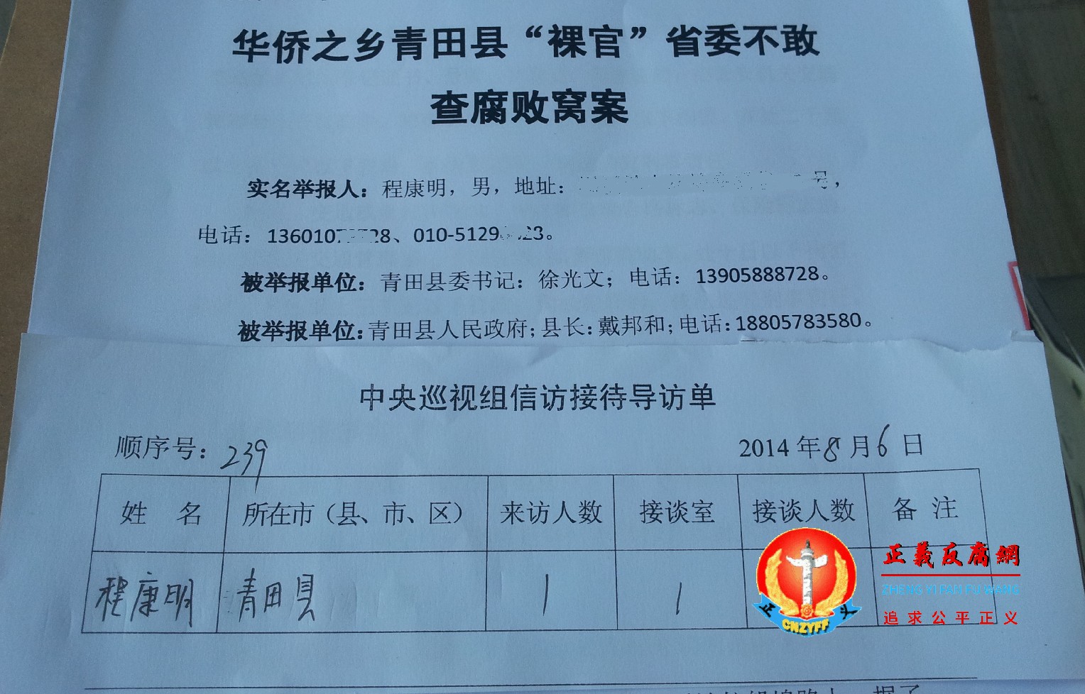 正义反腐网创始人程康明2014年在杭州向中央第五巡视组提交的实名举报信,举报时任青田县委书记徐光文、时任青田县政府县长戴邦和等人官商勾结、工程建设、房地产开发领域的违纪违法腐败问题等等。.jpg 正义反腐网创始人程康明2014年在杭州向中央第五巡视组提交的实名举报信,举报时任青田县委书记徐光文、时任青田县政府县长戴邦和等人官商勾结、工程建设、房地产开发领域的违纪违法腐败问题等等。.jpg