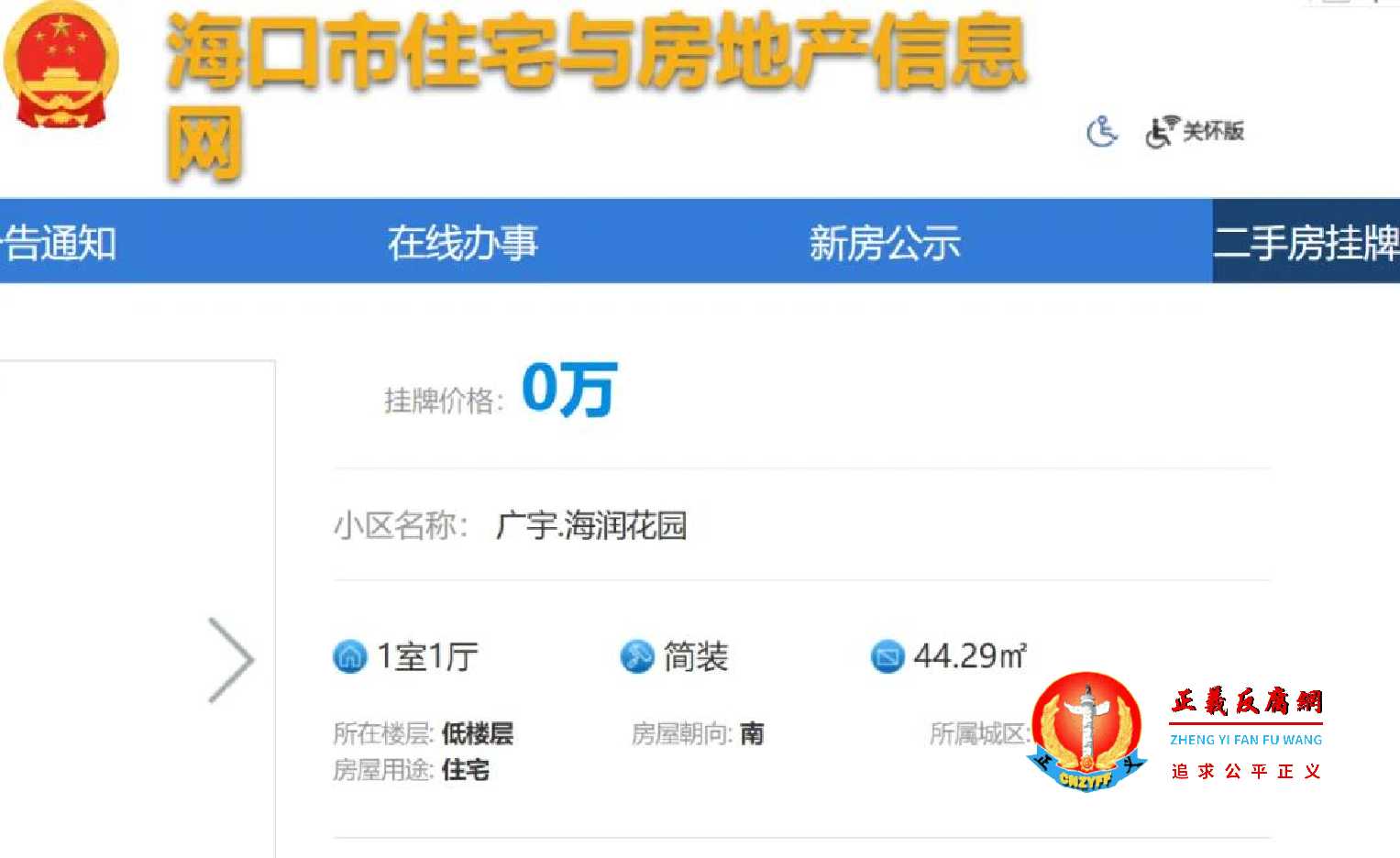 海口市住房和城乡建设局旗下网站“住宅与房地产信息网”挂牌房源公示显示,出现大量“零元房”二手房.jpg 海口市住房和城乡建设局旗下网站“住宅与房地产信息网”挂牌房源公示显示,出现大量“零元房”二手房.jpg