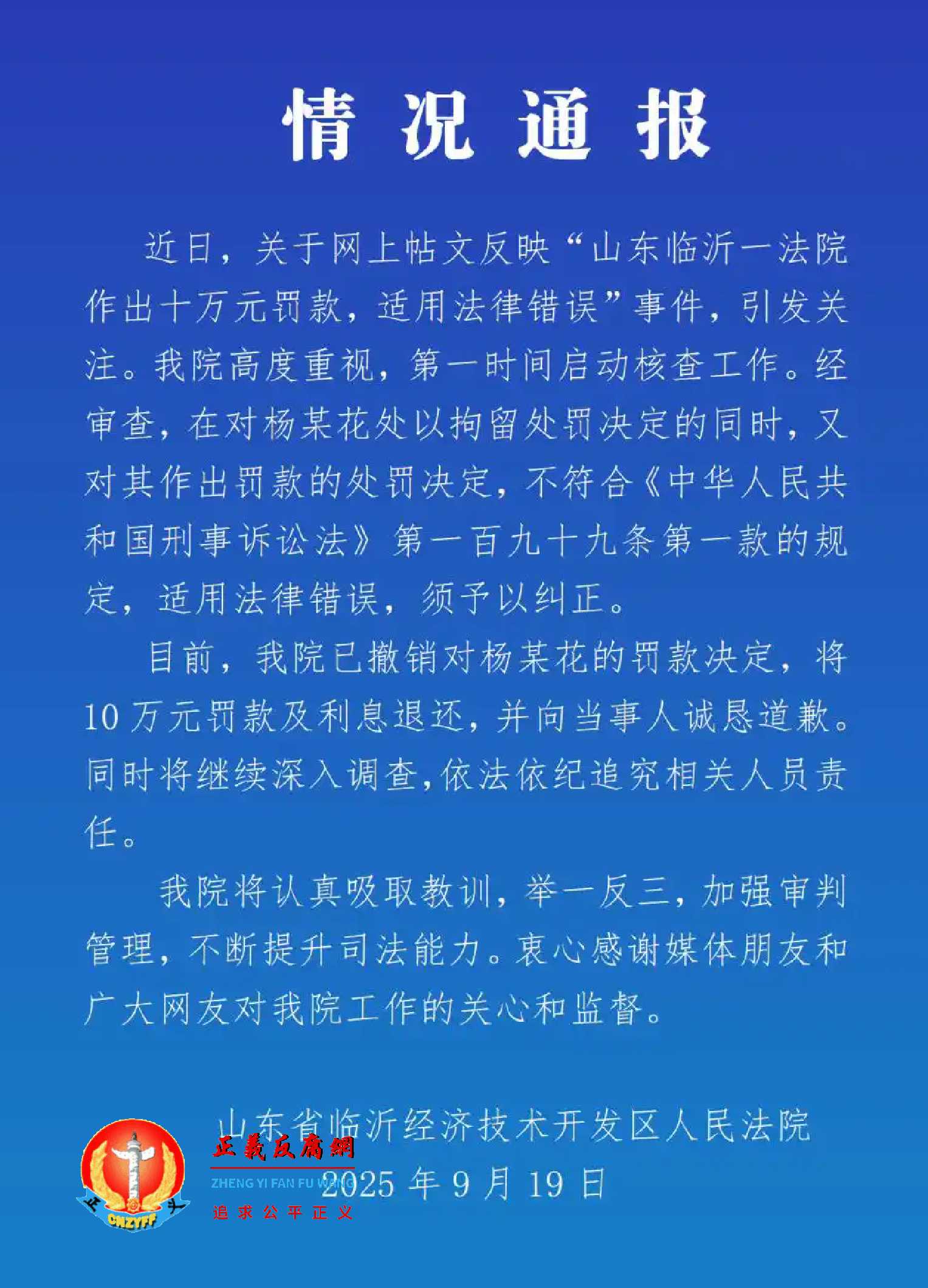 2025年9月19日,山东省临沂经济技术开发区人民法院发布《情况通报》。.jpg 2025年9月19日,山东省临沂经济技术开发区人民法院发布《情况通报》。.jpg
