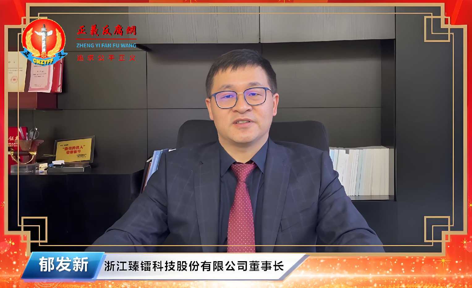 浙江臻镭科技股份有限公司实际控制人、董事长郁发新.jpg 浙江臻镭科技股份有限公司实际控制人、董事长郁发新.jpg