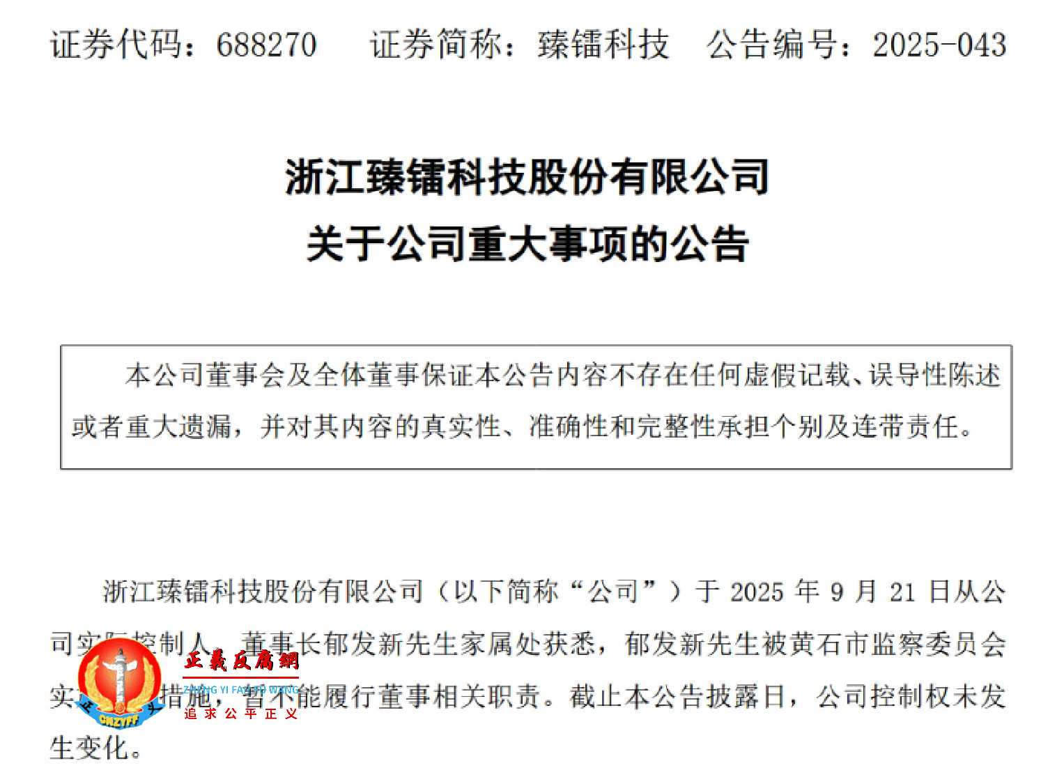 2025年9月21日晚间,浙江臻镭科技股份有限公司发布《关于公司重大事项的公告》.jpg 2025年9月21日晚间,浙江臻镭科技股份有限公司发布《关于公司重大事项的公告》.jpg