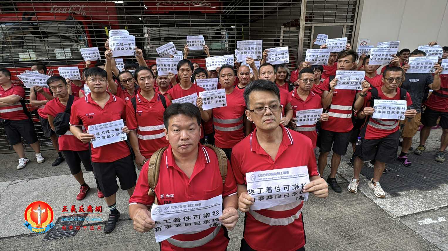9月5日，太古饮料香港职工总会150名会员参与在沙田的汽水厂外发起罢工，手持写有“返工着住可樂衫 有事要自己承擔”等字句的纸张发起罢工抗议.jpg